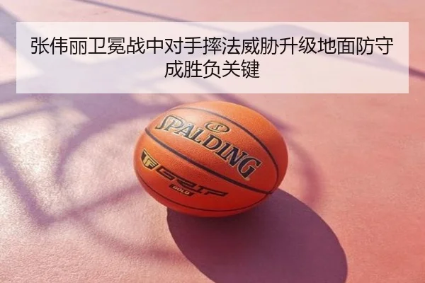 张伟丽卫冕战中对手摔法威胁升级地面防守成胜负关键